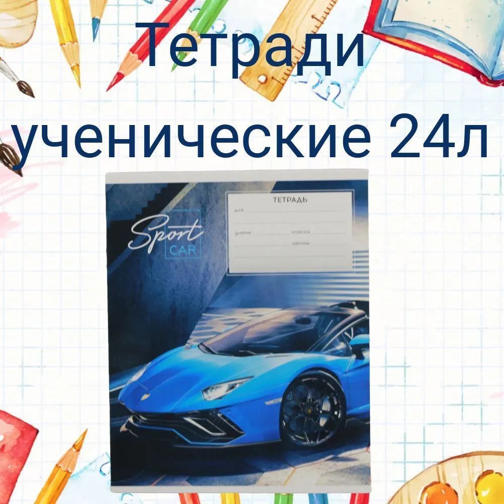 Тетрадь ученическая школьная 24л в линейку с полями, набор 18 шт, +  калькулятор в подарок. - купить с доставкой по выгодным ценам в  интернет-магазине OZON (1164765931)