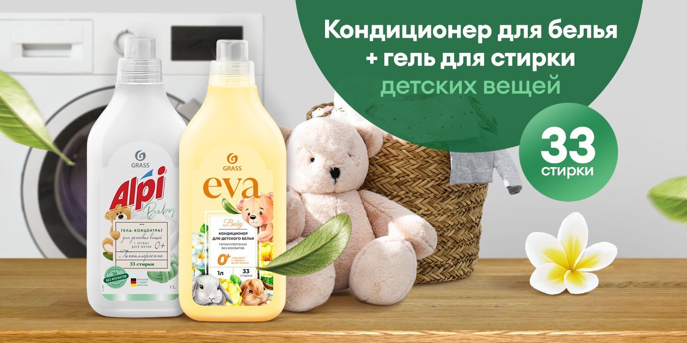 Набор гипоаллергенный для стирки детского белья GRASS Гель Alpi Baby 1л ...