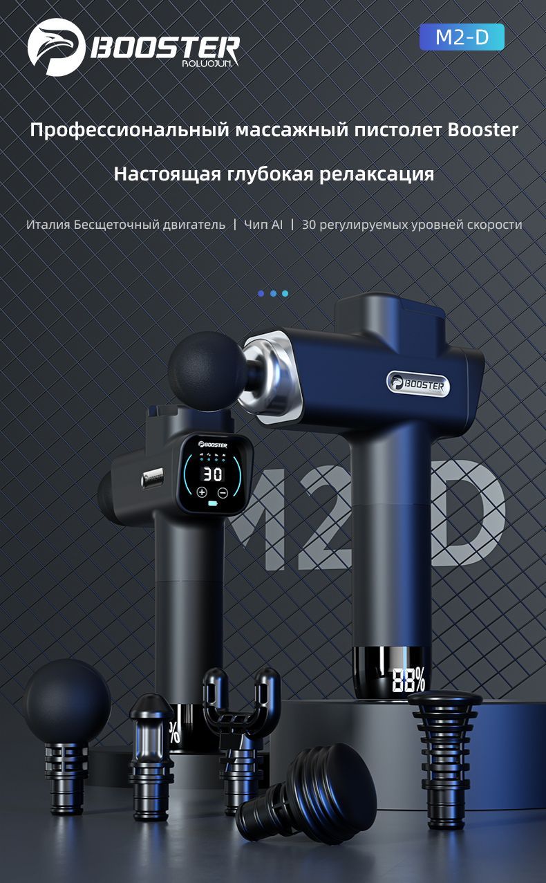Перкуссионный массажер Booster, Смарт-Хит технологии, 30 регулируемых ...