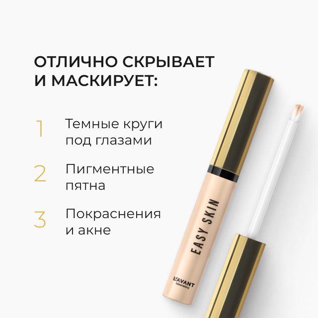 Lavant Консилер для лица и под глаза EASY SKIN тон 3, бежевый - купить ...