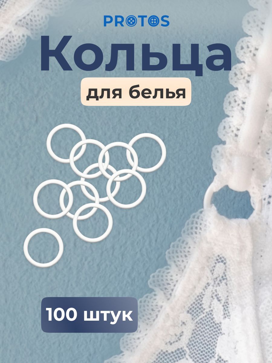 Кольца для бюстгальтера 11 мм, металл, белые, 100 шт, Протос