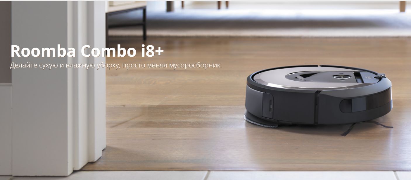 Робот-пылесос iRobot Робот пылесос Roomba COMBO i8 PLUS для сухой и влажной  уборки пола - купить по выгодной цене в интернет-магазине OZON (1235309208)