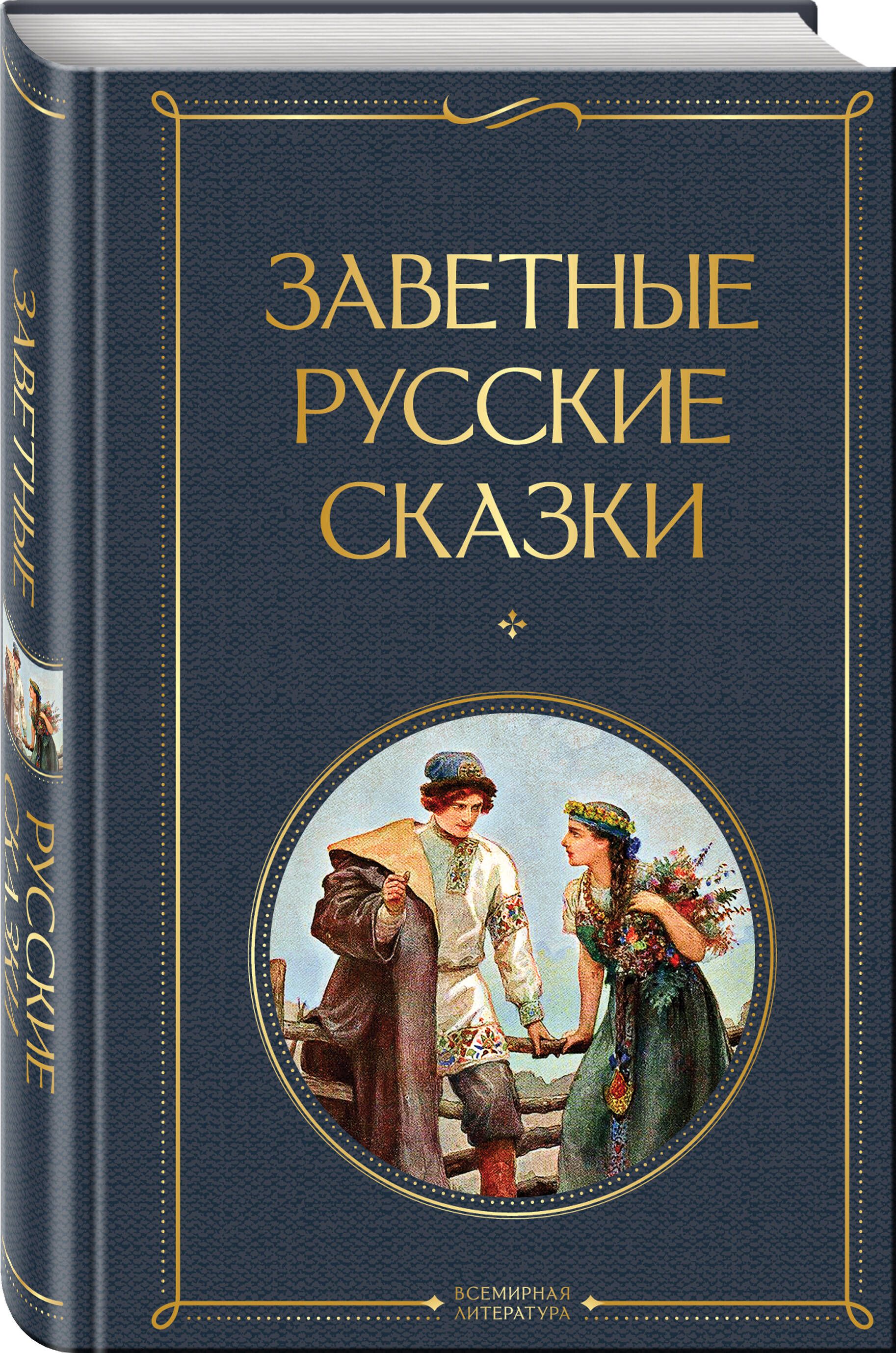Заветные русские сказки | Cherished Russian Fairy Tales - Ozon image 2