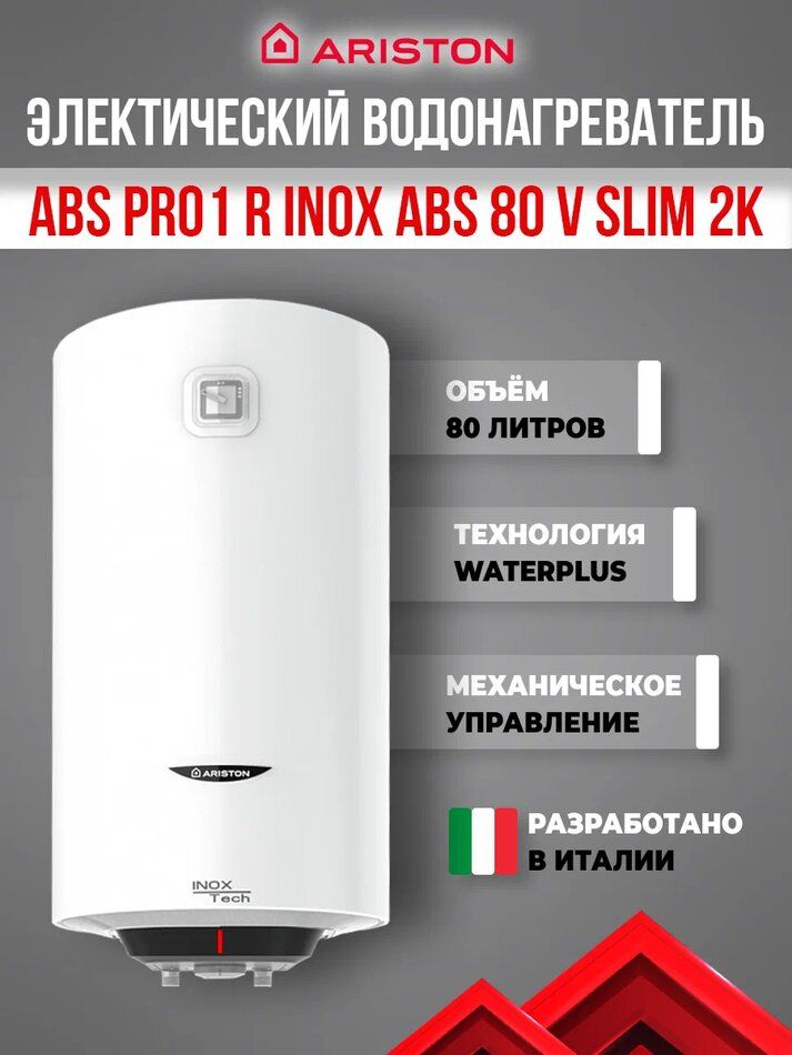 Водонагреватель ARISTON ABS PRO 1 R INOX 80 V SLIM 2K (3700651) купить ...