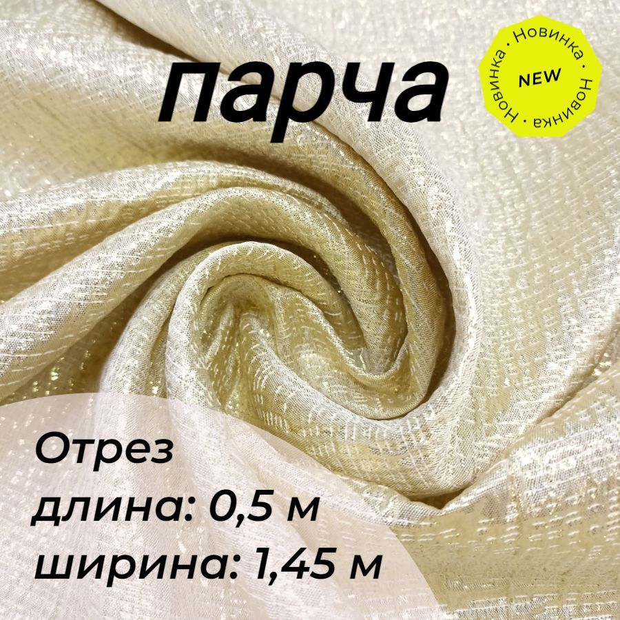 ТканьдляшитьяПарчаЖаккардЦветзолотой,молочный.Длина0,5метра*ширина1,45метра/длятворчества/нарядная/дляпраздника
