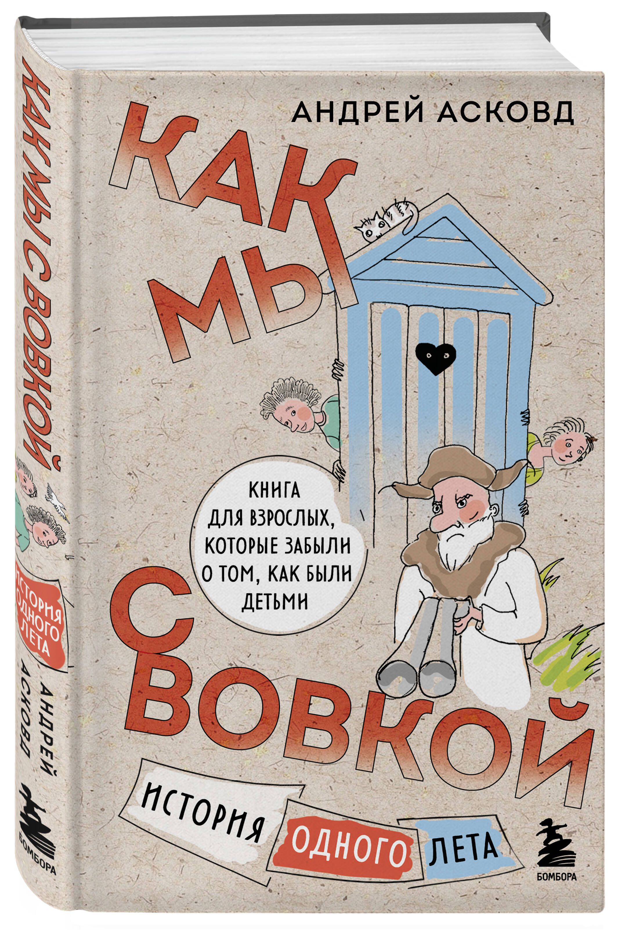Как мы с Вовкой. История одного лета. Книга для взрослых, которые забыли о том, как были детьми | How Vovka and I Did It: The Story of One Summer - Ozon image 3