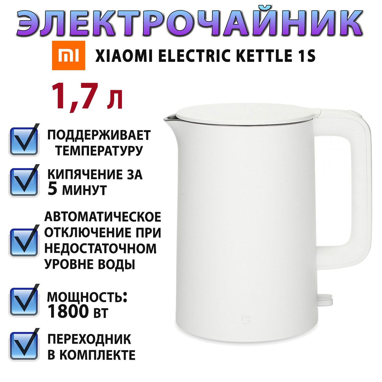 Купить электрический чайник Xiaomi чайник Mijia Electric Kettle 1S 1.7L,  Металл/пластик по низкой цене: отзывы, фото, характеристики в  интернет-магазине Ozon (1247522091)