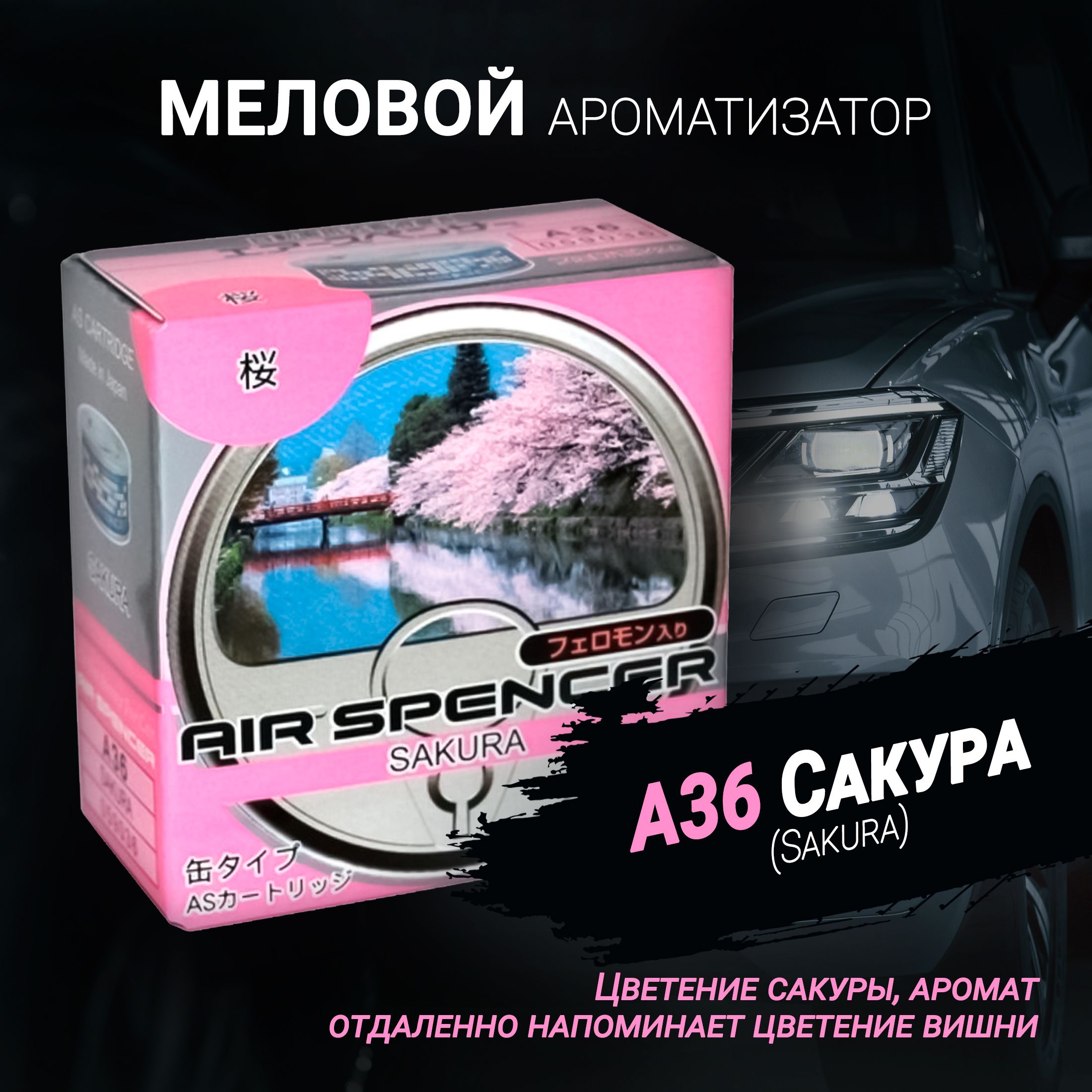 Ароматизатор меловой A36 Сакура (Sakura); AS (Air Spencer