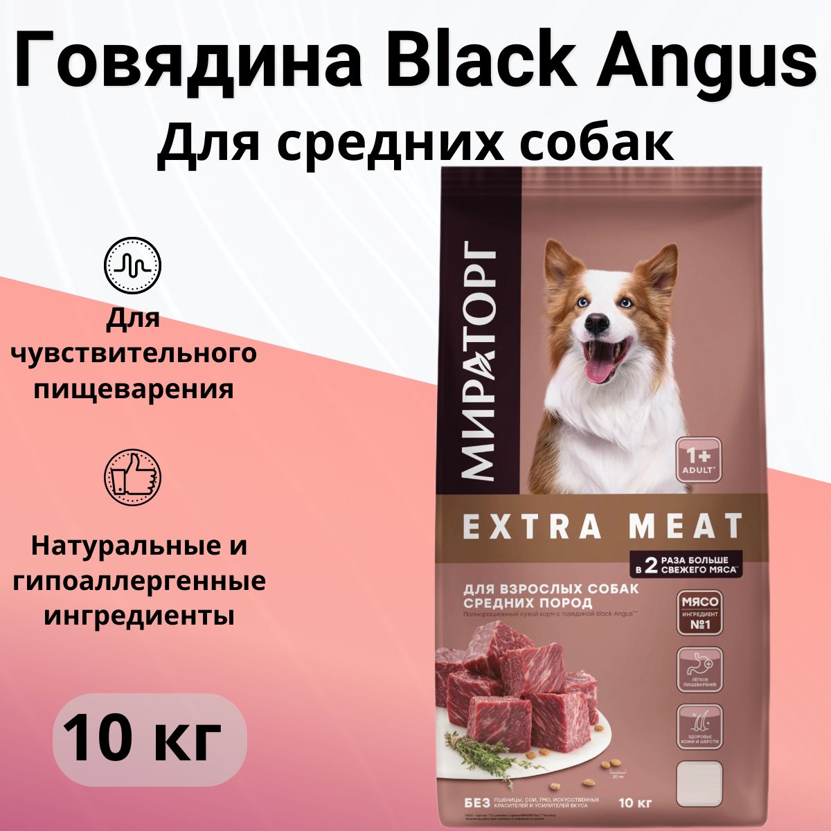 Корм сухой Мираторг Extra Meat для собак средних пород с мраморной ...