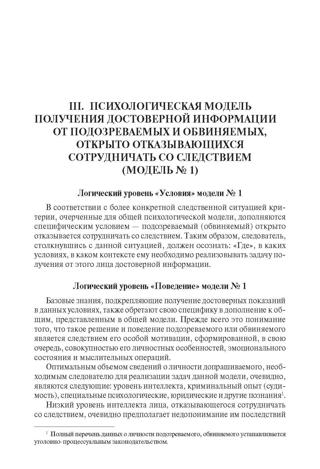 Психологические модели получения достоверных показаний подозреваемых и обвиняемых. Криминалистика. | Psychological Models for Obtaining Reliable Statements from Suspects and Defendants – Criminalistics - Ozon image 3