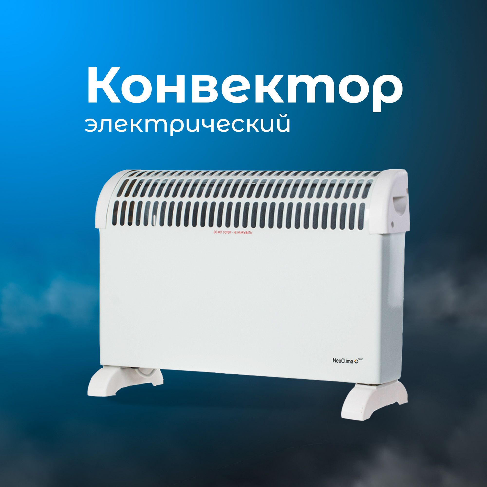 Обогреватель NeoClima Fast 1500W купить по выгодной цене в  интернет-магазине OZON (1192792688)