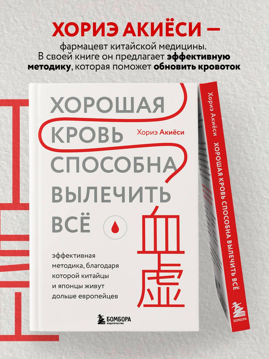 Хорошая кровь способна вылечить всё. Эффективная методика, благодаря которой китайцы и японцы живут дольше европейцев | GOOD BLOOD FLOW CAN RESOLVE EVERYTHING - Ozon image 1