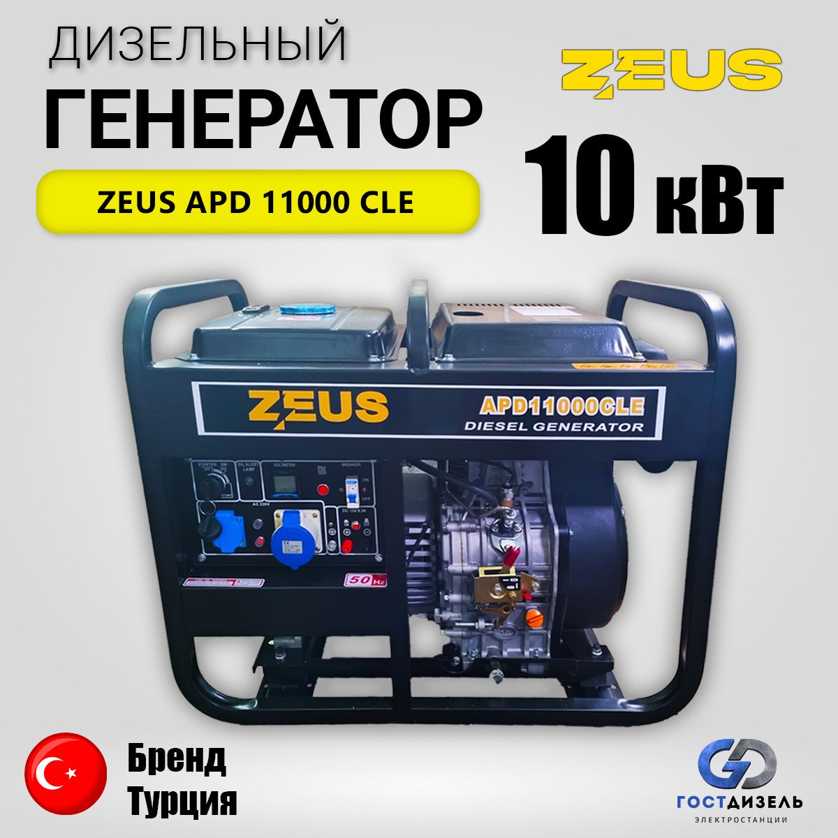 Дизельный генератор Zeus APD 11000 CLE 10 кВт с электростартером