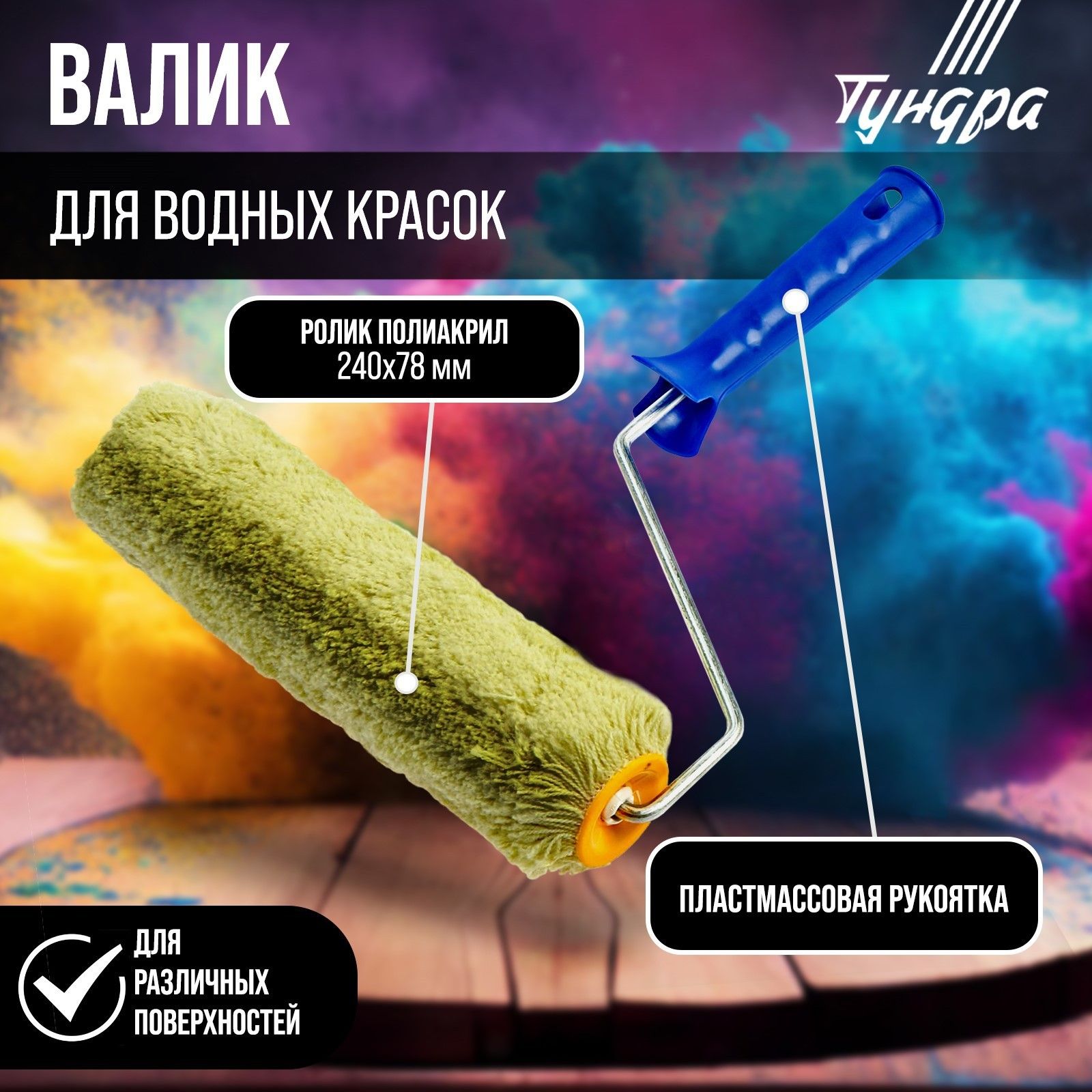 Валик ТУНДРА, полиакрил, 240 мм, рукоятка d6 мм, D42 мм, ворс 18 мм