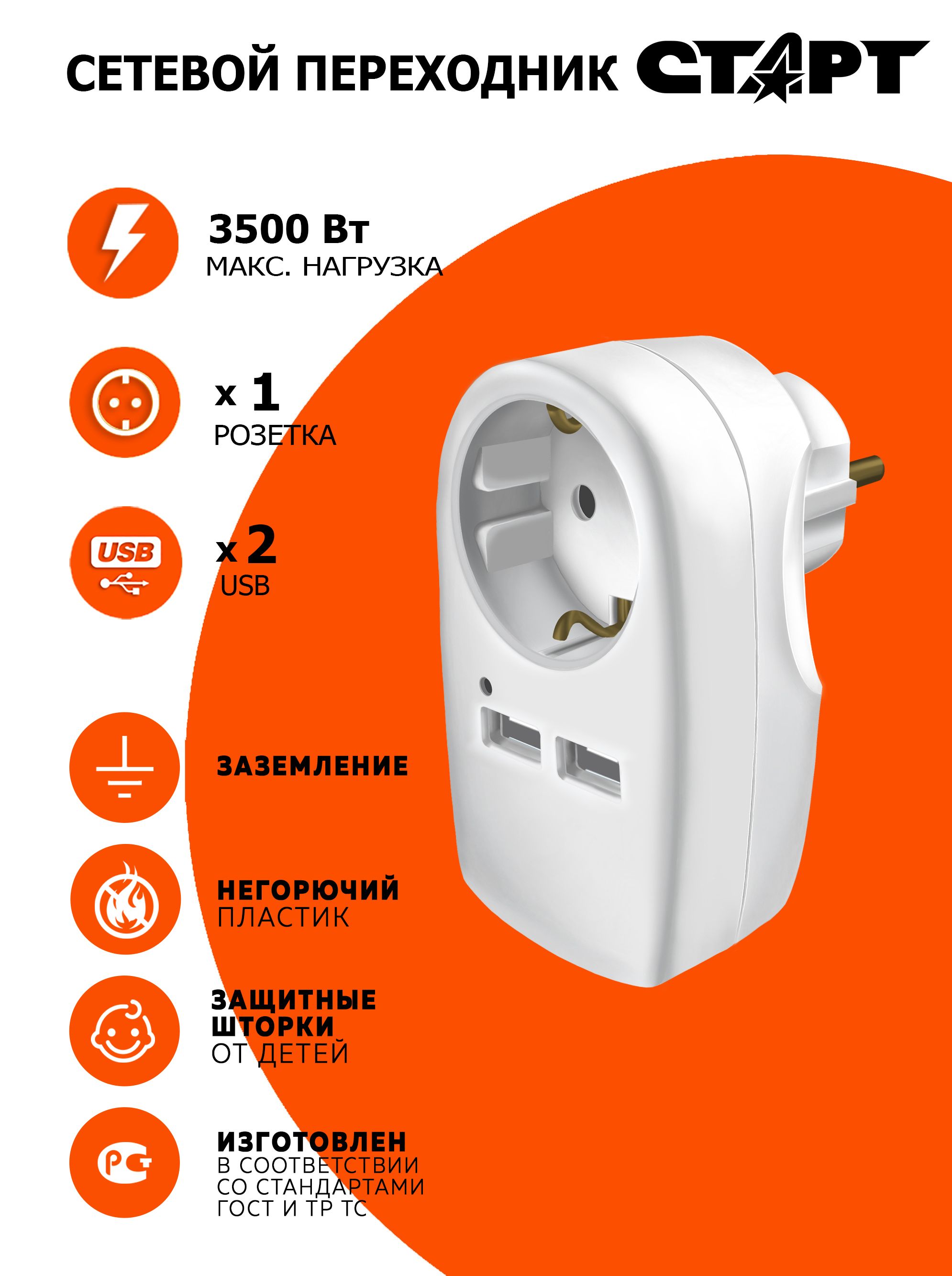 ТройникдлярозеткисUSBСТАРТразветвительcзаземлениемизащитойотдетей16А,3500Вт