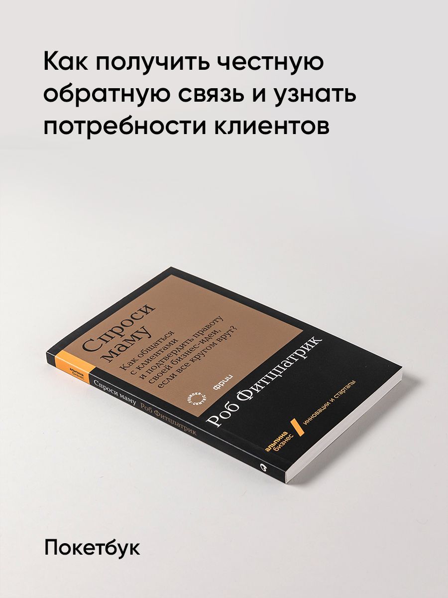 Спроси маму: Как общаться с клиентами и подтвердить правоту своей бизнес-идеи, если все кругом врут? - Ozon image 1