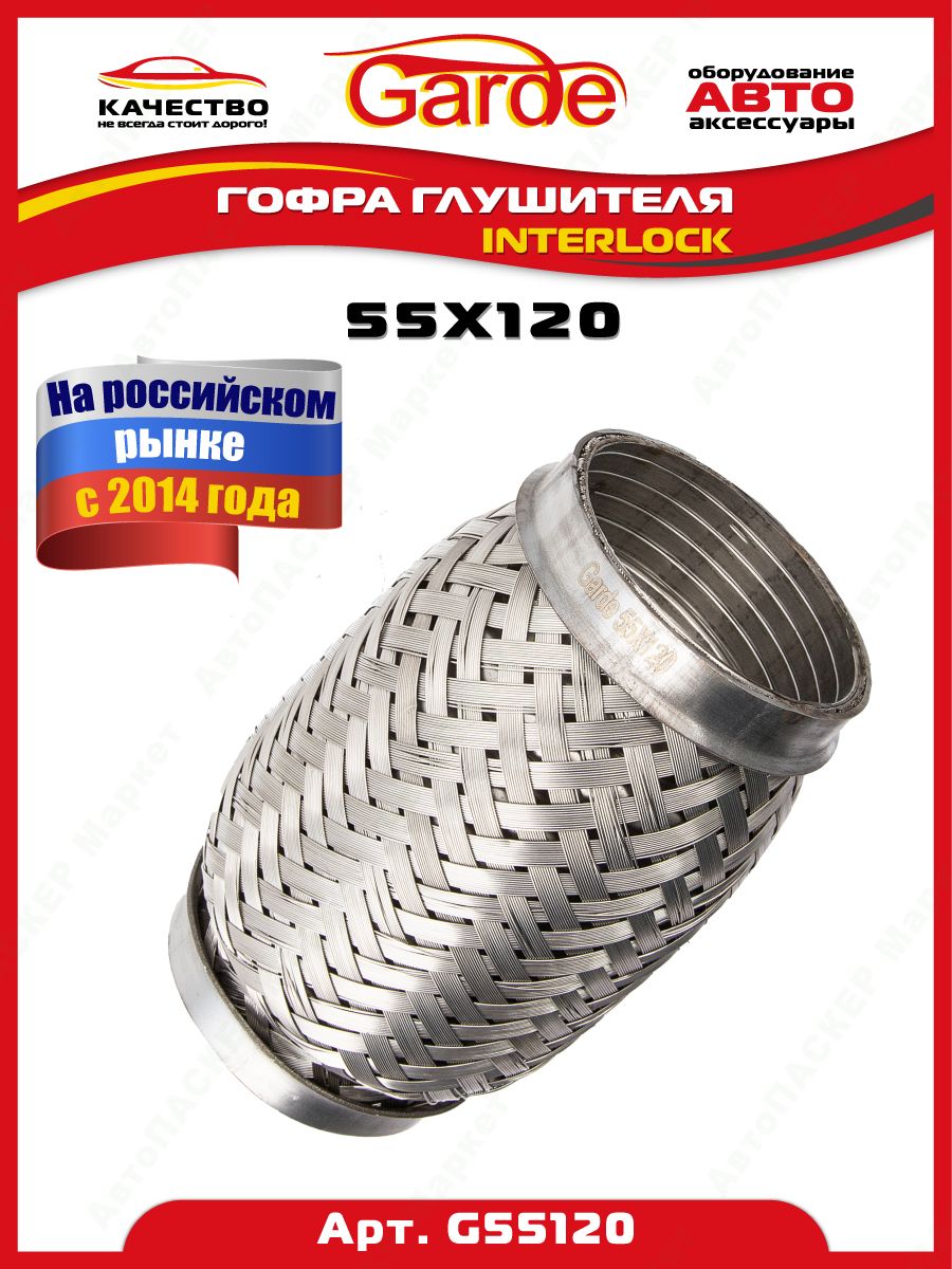 Гофра глушителя (55 x 120) 3-х слойная