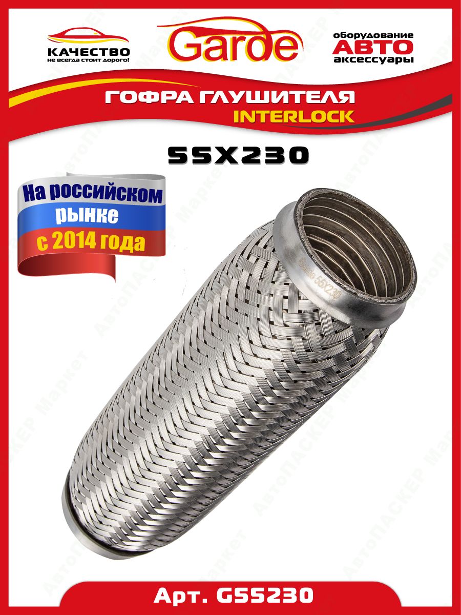 Гофра глушителя (55 x 230) 3-х слойная