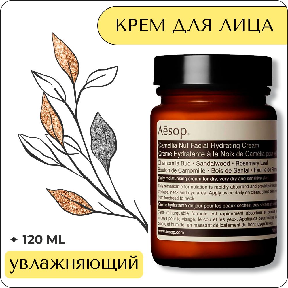 Aesop Camellia Nut Facial Hydrating Cream 120 мл - увлажняющий крем для лица купить