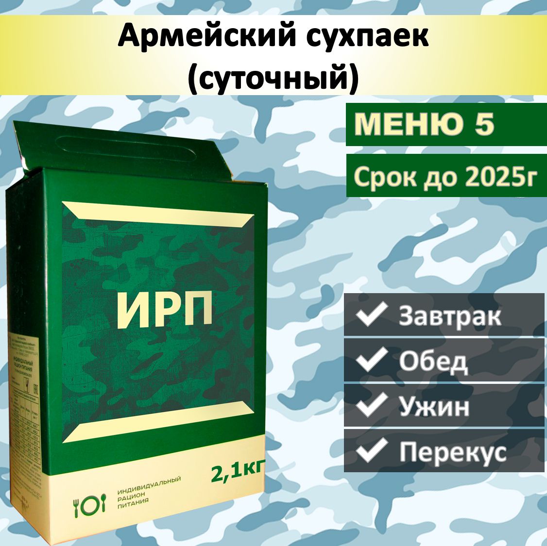 Что входит в сухой паек Российской армии