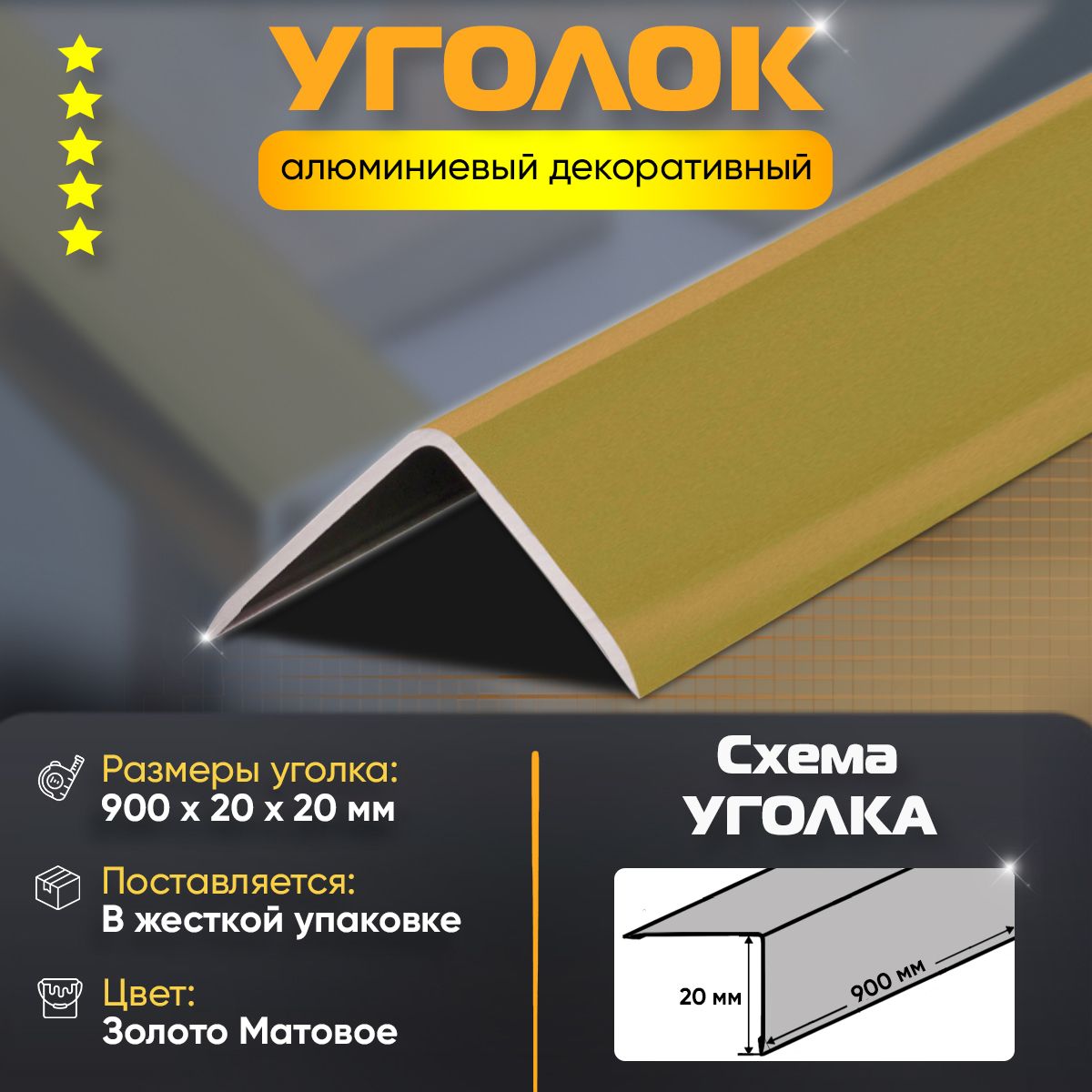 Уголокалюминиевыйдекоративный,наружныйанодированный,20х20х900мм,золотоматовое