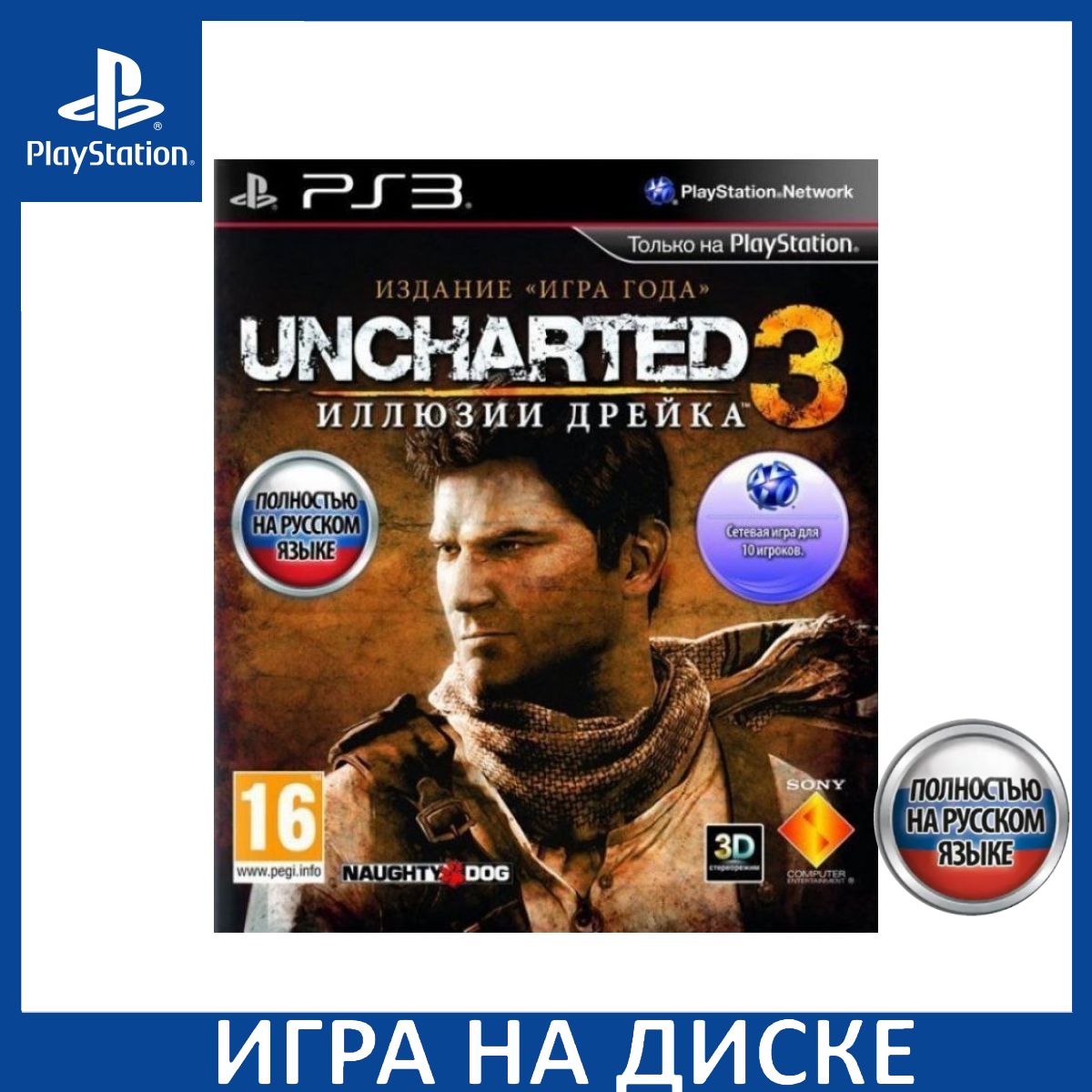 Игра Uncharted 3 Drakes Deception (Иллюзии Дрейка) Издание Игра Года  Русская Версия (PS3) Диск PlayStation 3