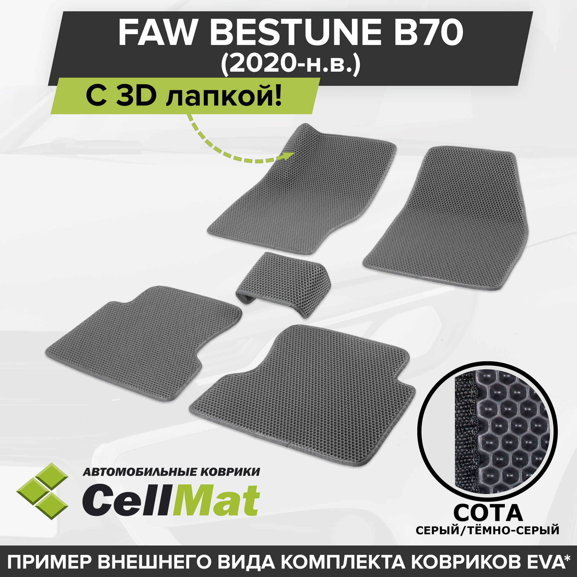 Коврики в салон FAW T80 (комбинированные)