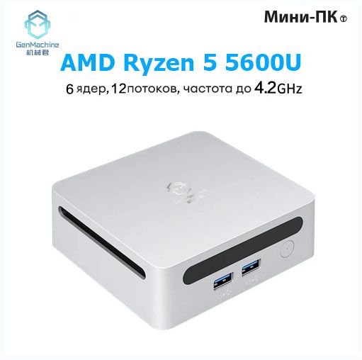 GenMachineMINIPCМини-ПК(AMDRyzen55600U,RAM16ГБ,SSD256ГБ,AMDRadeonVega7,),AMDR55600U