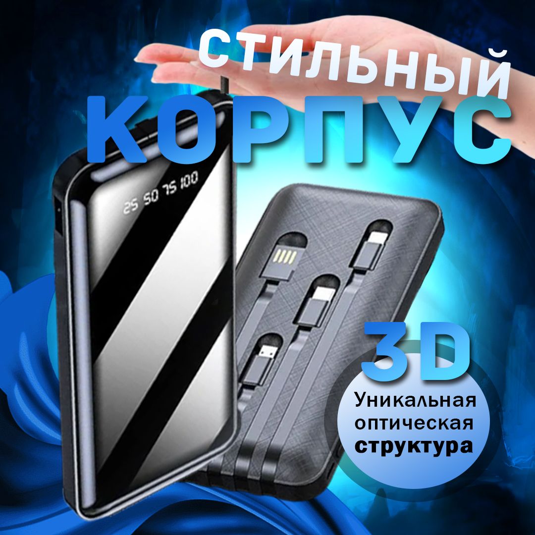 Повербанк; Power Bank 20000 mah с быстрой зарядкой, встроенными кабелями  (большой)