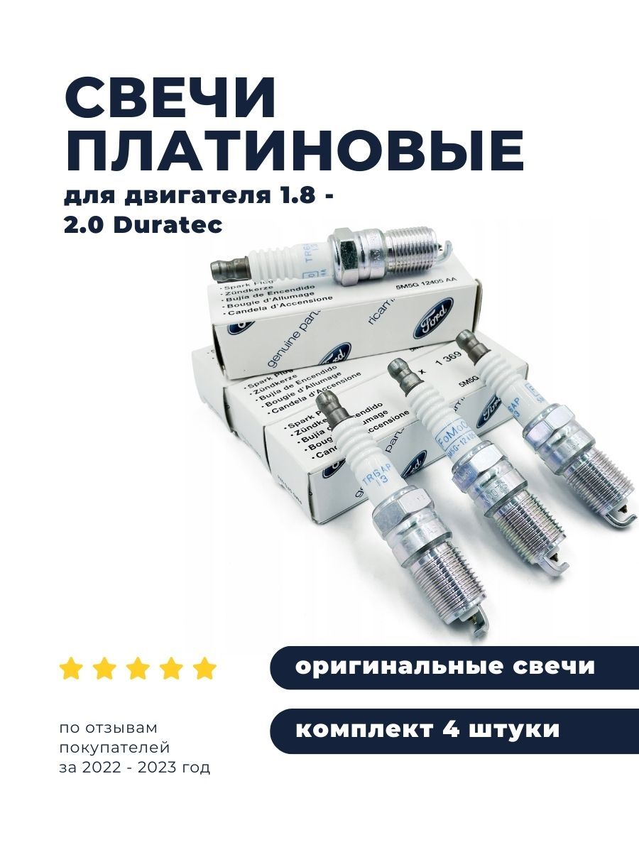 Ford Свеча зажигания арт. 1369704, 4 шт. купить на OZON по низкой цене ...