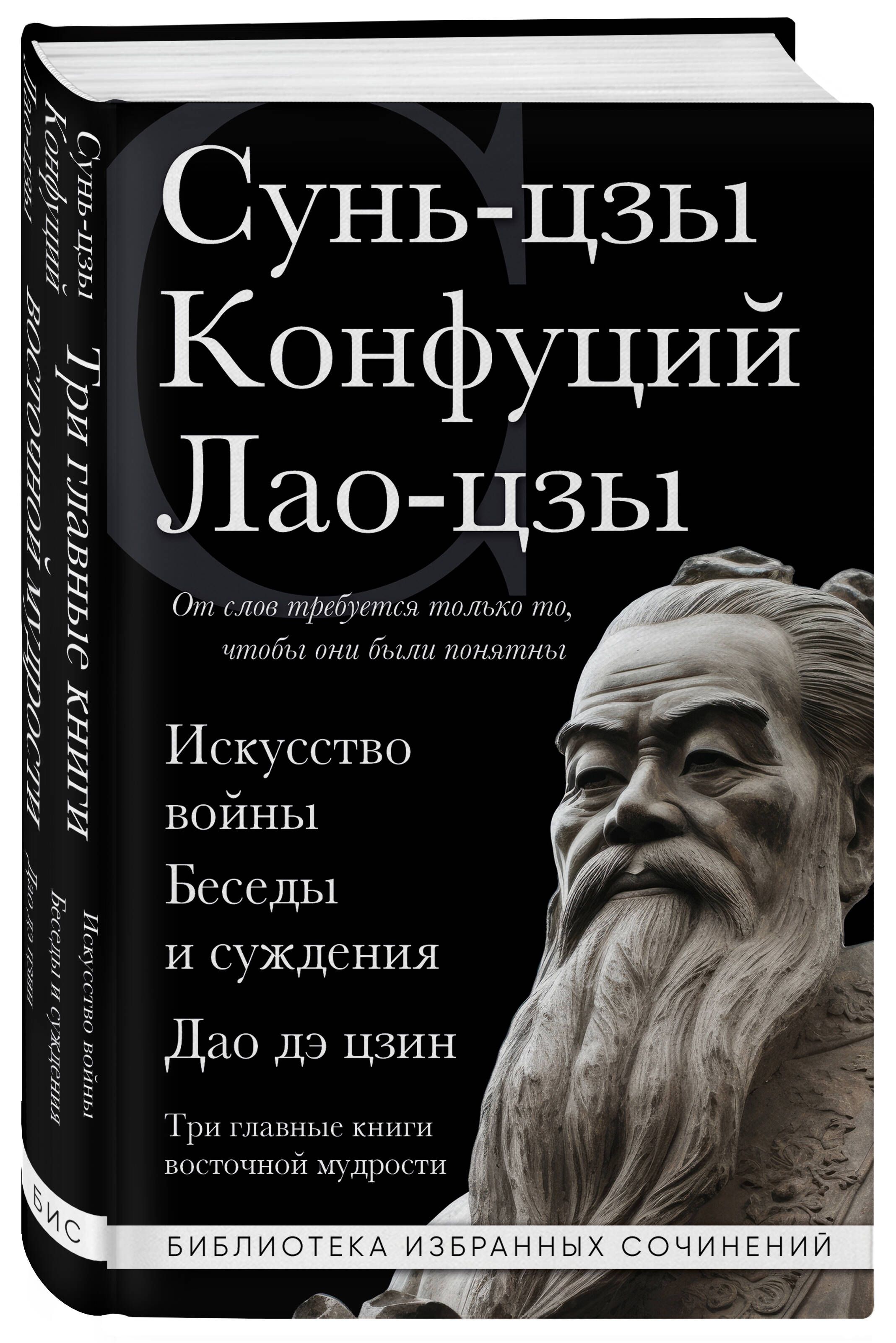 Искусство войны. Беседы и суждения. Дао дэ цзин. Три главные книги восточной мудрости | The Art of War. Conversations and Judgments. Dao De Jing. Three Essential Works of Eastern Wisdom - Ozon image 4