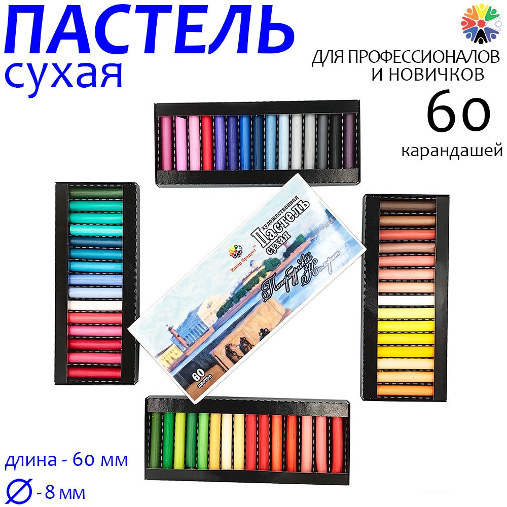 ПастельсухаяПетербургскийКолорит,набор60цветов