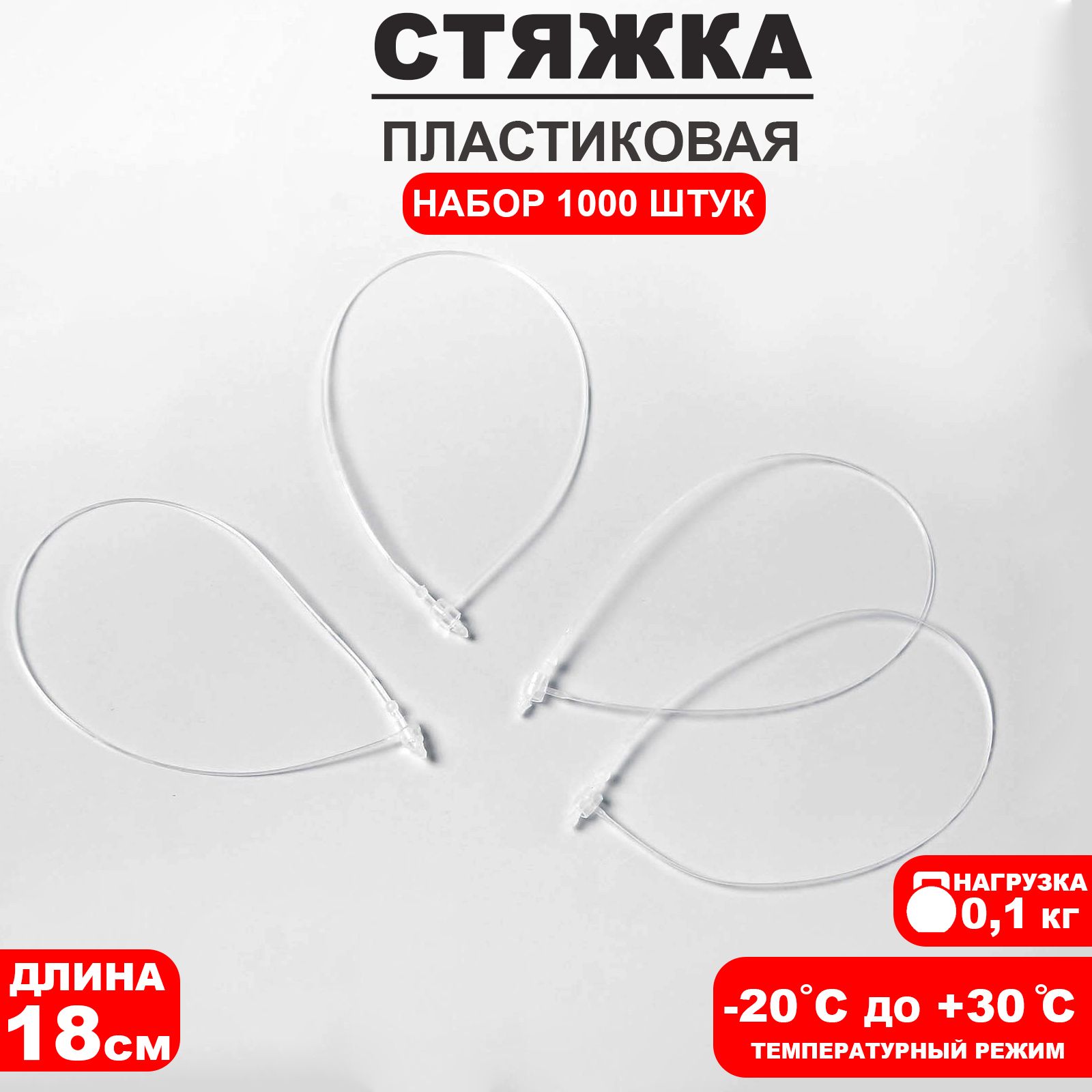 Стяжка пластиковая L-18, цвет прозрачный (набор 1000 штук)