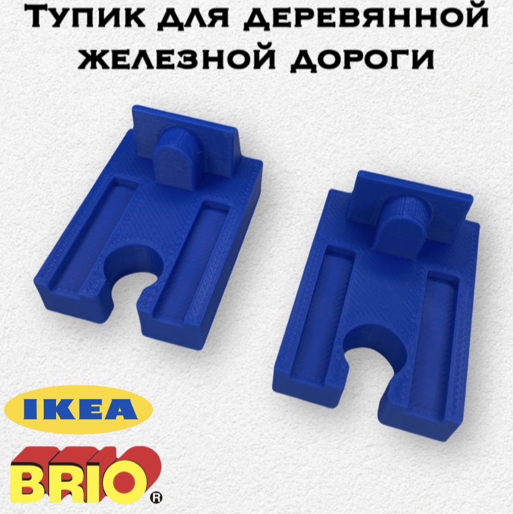 Фото 4: Тупик для деревянной железной дороги Брио (Brio). Икеа Лиллабу (Lillabo) 2шт