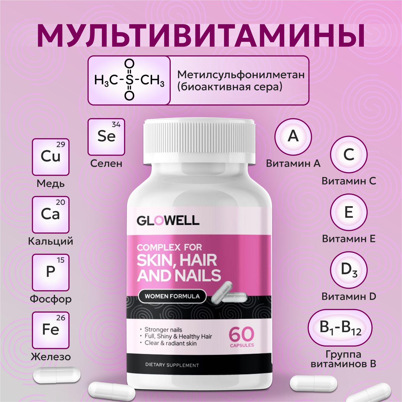Витаминно-минеральный комплекс Glowell 60 капсул для женщин, MSM с ...