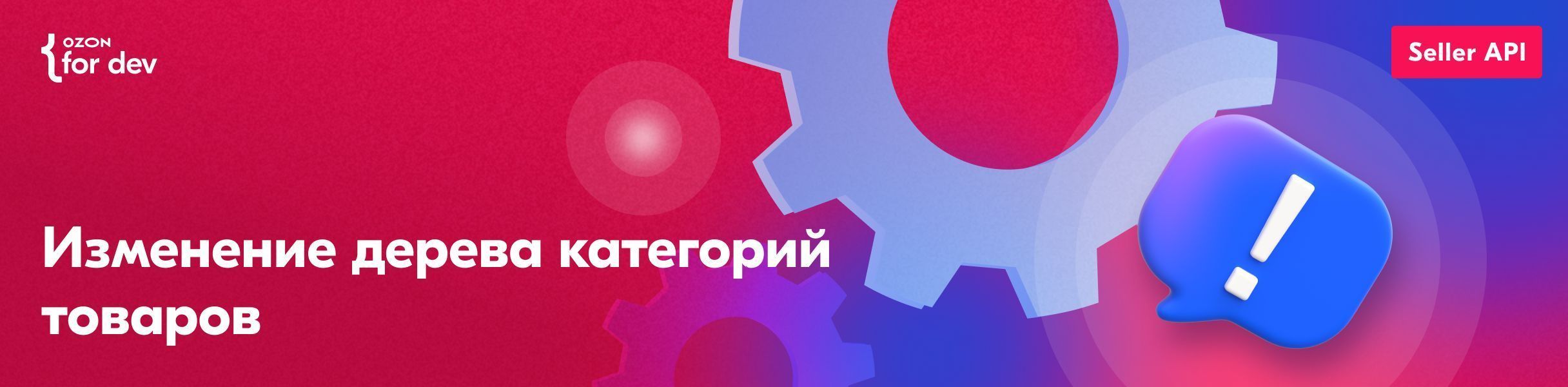 Изменение дерева категорий товаров в Seller API – Ozon for dev