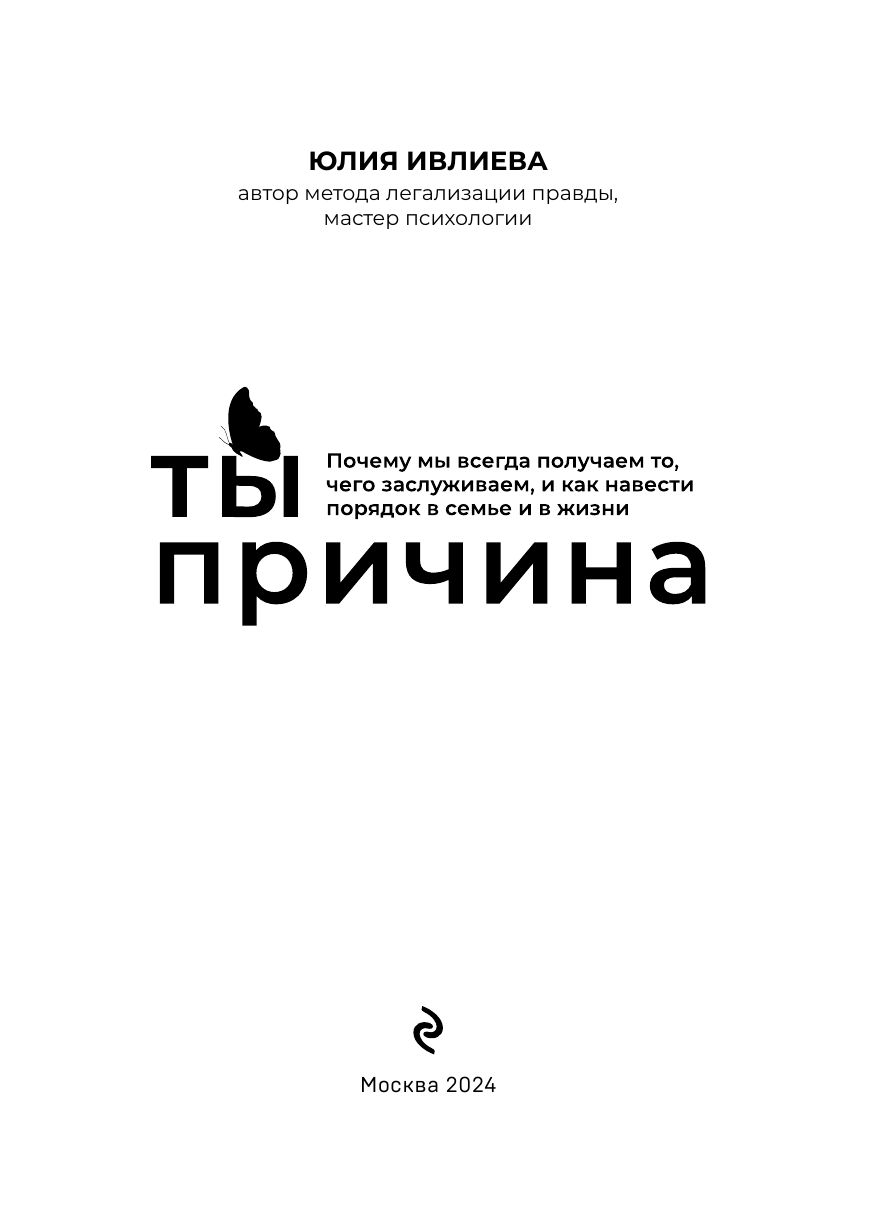Ты - причина. Почему мы всегда получаем то, чего заслуживаем, и как навести порядок в семье и в жизни | You Are the Cause: Why We Always Get What We Deserve and How to Bring Order to Family and Life - Ozon image 6