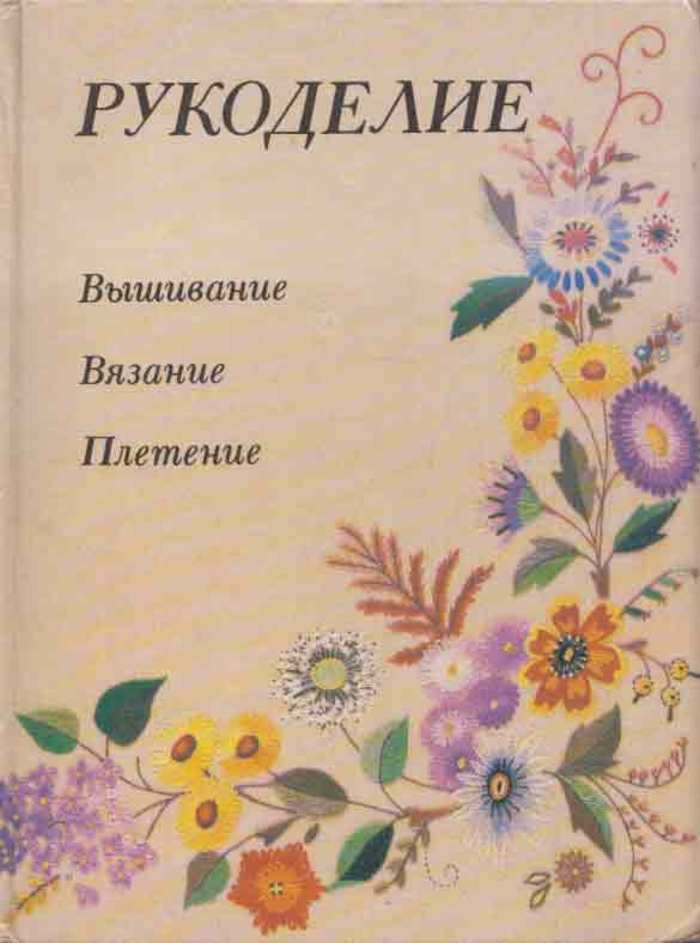 Идеи на тему «Вязание, вышивка» (+) | вязание, рукоделие, схемы вязания крючком