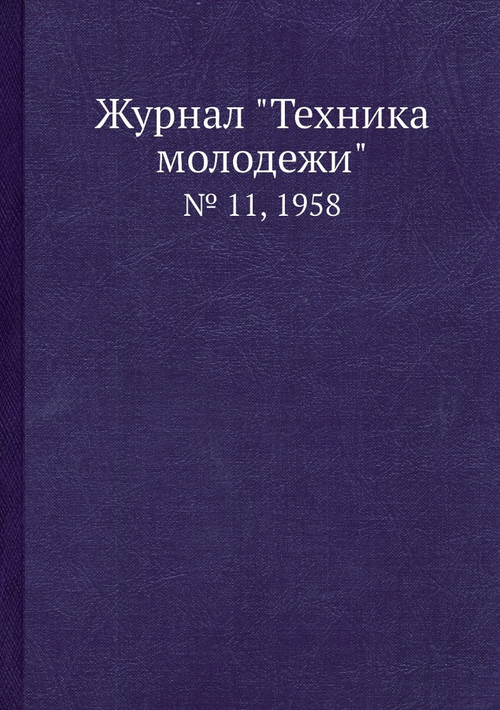 Журнал "Техника молодежи". № 11, 1958 #1