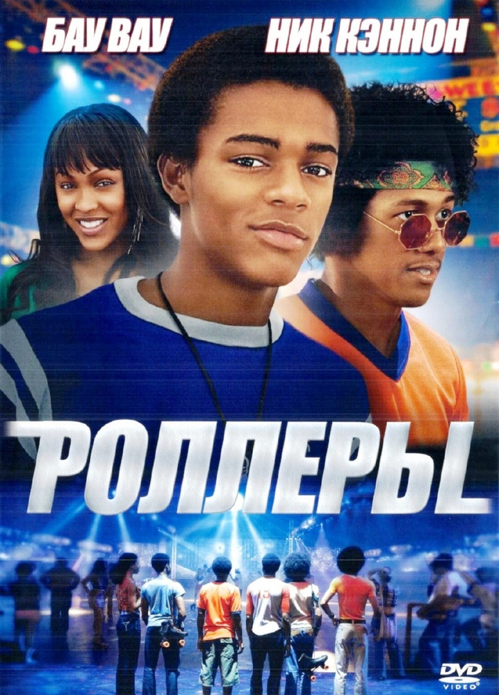 Роллеры #1