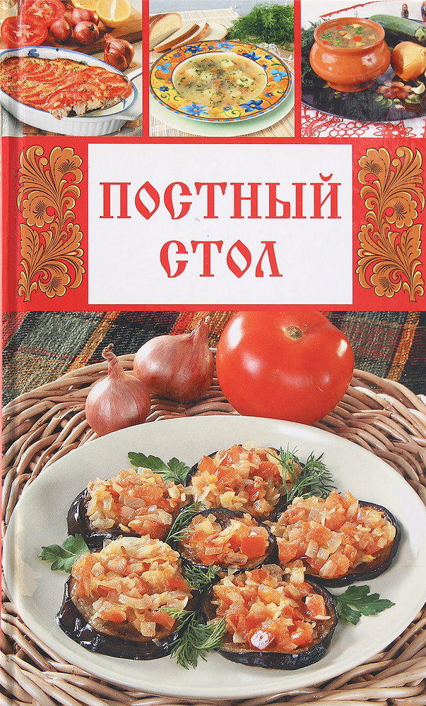Постный стол #1