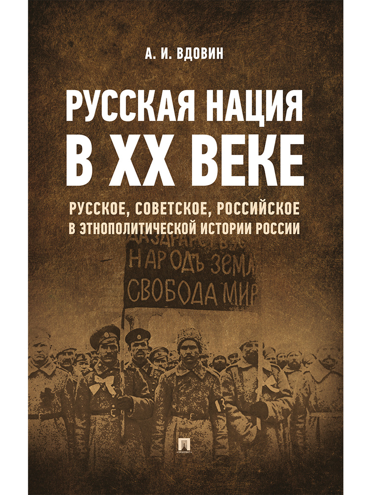 Русская нация в ХХ веке (русское, советское, российское в этнополитической истории России).-М.:РГ-Пресс,2020. #1