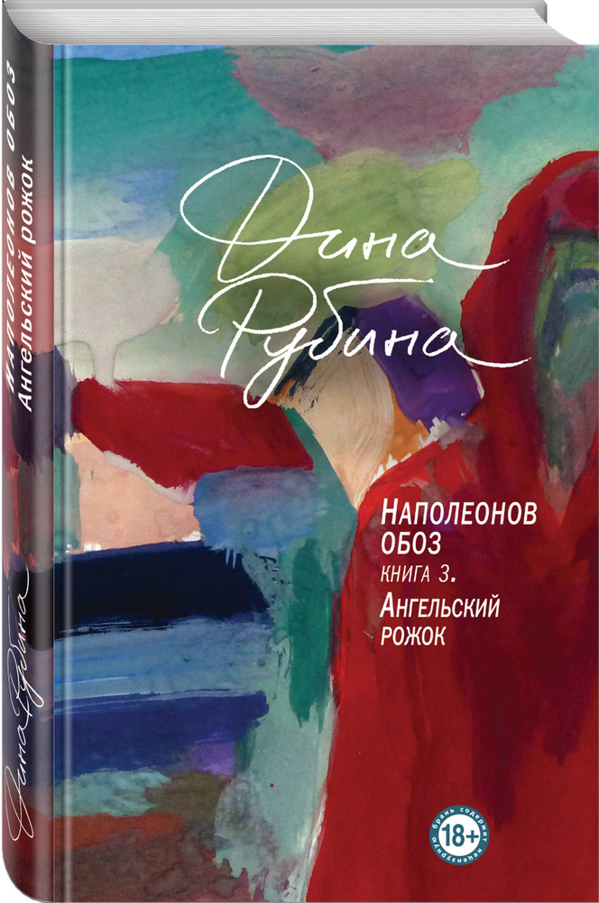 Наполеонов обоз. Книга 3: Ангельский рожок | Рубина Дина Ильинична  #1