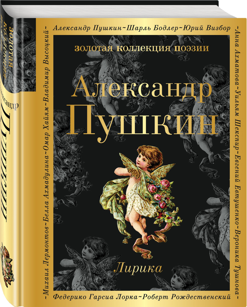 Лирика | Пушкин Александр Сергеевич - купить с доставкой по выгодным ценам  в интернет-магазине OZON (247404265)