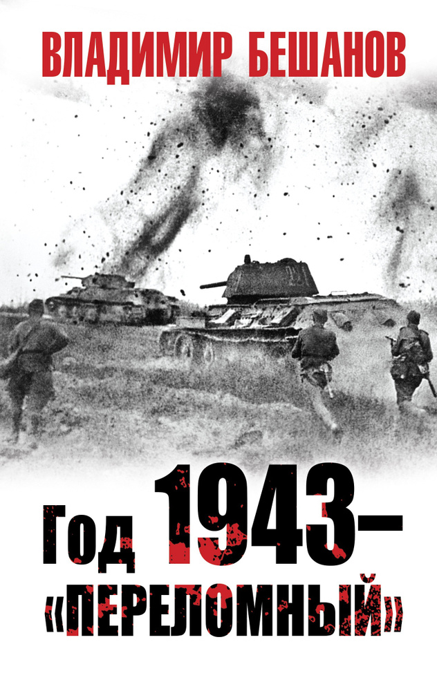 Год 1943 - переломный #1