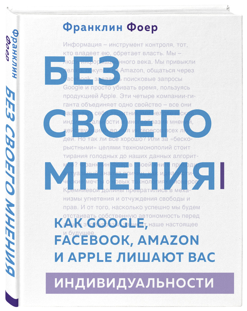 Без своего мнения. Как Google, Facebook, Amazon и Apple лишают вас индивидуальности #1