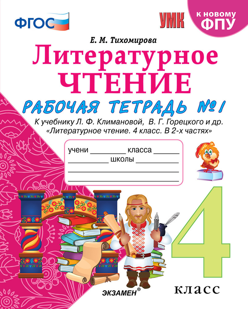 Литературное чтение. 4 класс. Рабочая тетрадь. К учебнику Л. Ф. Климановой,  В. Г. Горецкого и др. Часть 1 | Тихомирова Елена Михайловна