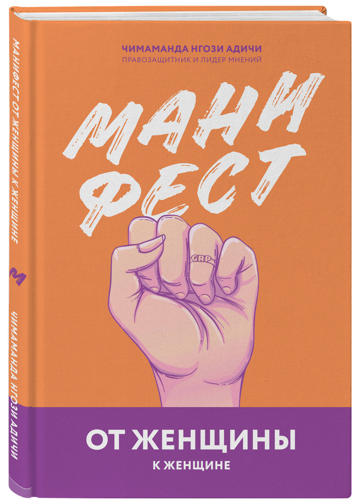 Манифест. От женщины к женщине | Адичи Чимаманда Нгози #1