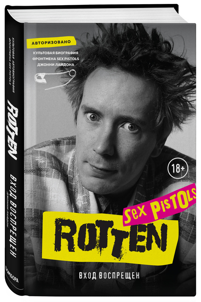 Rotten. Вход воспрещен. Культовая биография фронтмена Sex Pistols Джонни Лайдона | Лайдон Джон  #1