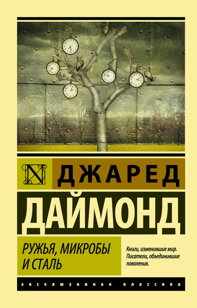 Ружья, микробы и сталь: история человеческих сообществ | Даймонд Джаред  #1